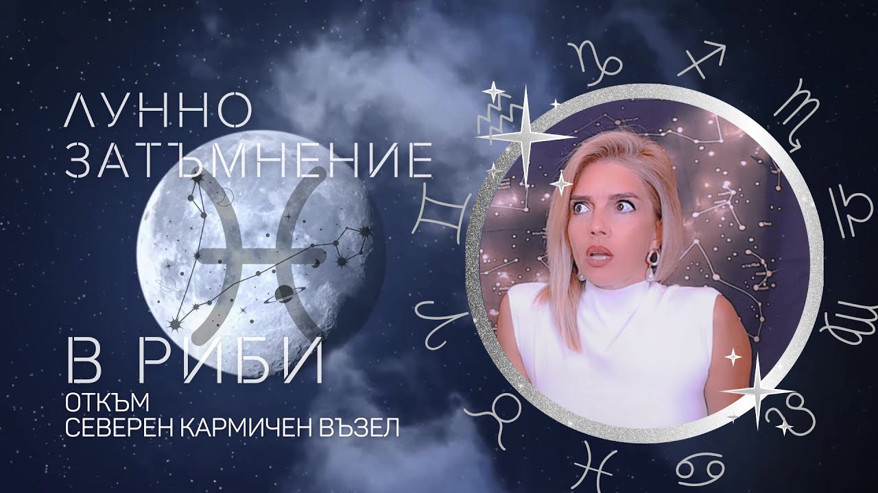 ЛУННО ЗАТЪМНЕНИЕ В РИБИ 2024 - Свобода На Избор И Край С Разцепено Влияние