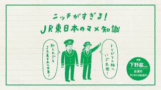 ニッチがすぎる！JR東日本のマメ知識　その16