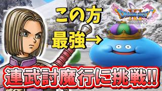 【ドラクエ11S】＃８３ ドゥルダの大修練場・連武討魔行に挑戦!!※ネタバレあり【ゲーム実況】