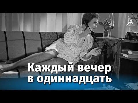 Каждый вечер в одиннадцать (мелодрама, реж. Самсон Самсонов, 1969 г.)