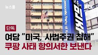 [단독] 여당 미국, 사법주권 침해…쿠팡 사태 항의서한 보낸다 / JTBC 뉴스룸