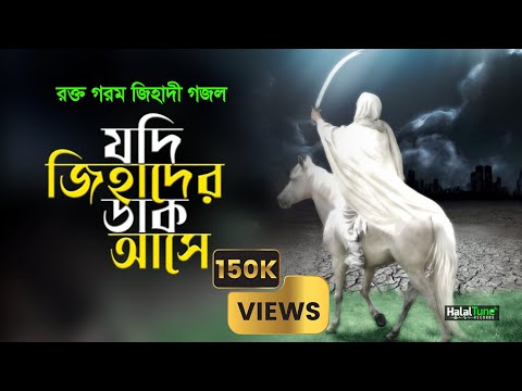 Gojol Islamic 2023 | Jodi Jihader Dak Ase | call for jihad comes | Gazal Song | Jihadi gojol| Ghazal