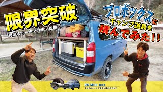 プロボックスにキャンプ道具積んでみた
