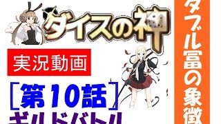 ダイスの神　実況！　＃１０　まさかのダブル冨！！