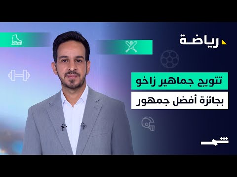 فيديو | رياضة | جماهير زاخو ... الأفضل عالمياً لعام 2025