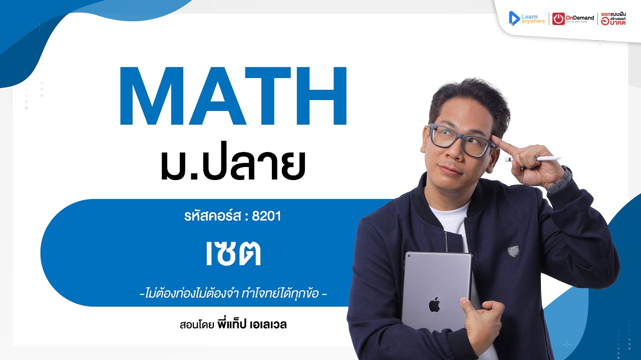เซต ม.4 | ตัวอย่างคอร์สเรียน เลข ม.ปลาย | OnDemand