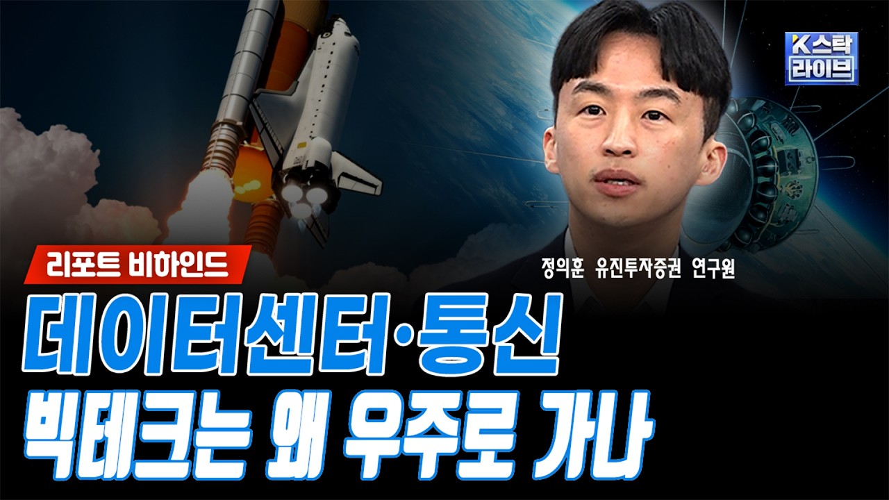 데이터센터·통신...빅테크는 왜 우주로 가나ㅣ정의훈 유진투자증권 연구원