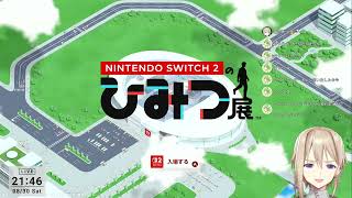 【Nintendo Switch 2 のひみつ展】Switch2のこだわり体験してみるPart1