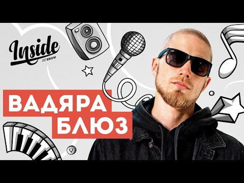 Вадяра Блюз - О Газгольдере, семье и Everlast