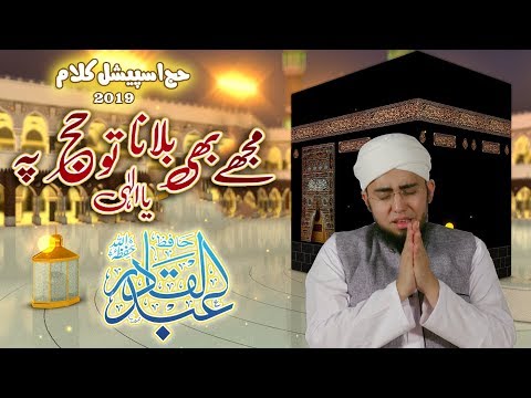New Hajj Kalam Mujhay Bhi tu Hajj Pay Bolana Ya Illahi By Hafiz Abdul Qadir
