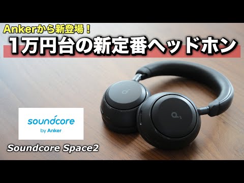 【1万円台】Anker最新作「Soundcore Space 2」ノイキャン・音質・コスパ重視ならこのヘッドホン一択。