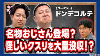 【抜き打ち鞄チェック】ドンデコルテのカバンの中身を徹底調査！まさかの私物が登場！？