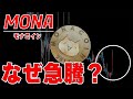 【仮想通貨モナコイン】突如爆上げ！あの世界最大の取引所が関係している？！