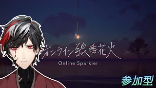 【参加型】夏、線香花火【オンライン線香花火】【VTuber】【No.9 Yata】