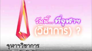วันนี้...ที่จุฬาฯ (วิชาการ) ?