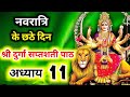 Navratri Path Day 6 Durga Saptashati Path नवरात्रि के छठे दिन दु