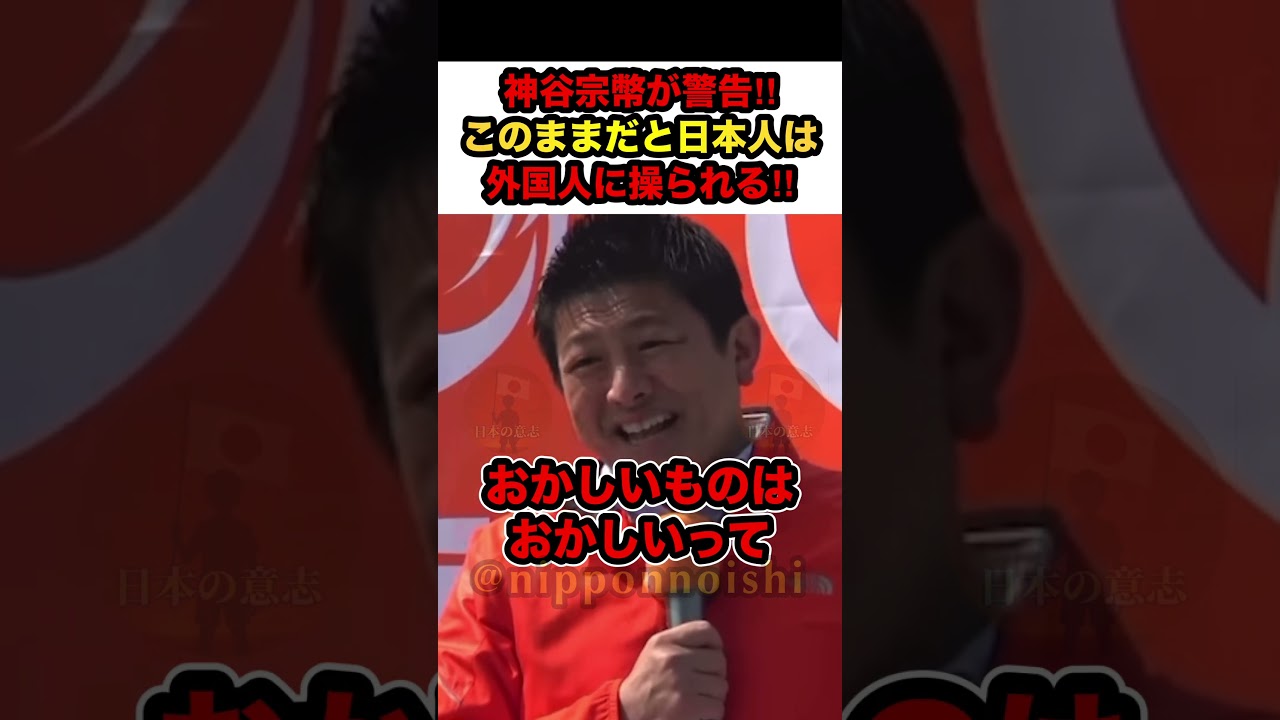 【参政党×神谷宗幣】※神谷宗幣が警告‼︎「このままだと日本は外国人に操られる」【 #参政党 #神谷宗幣 #政治 #政治ニュース #政治切り抜き #shorts】