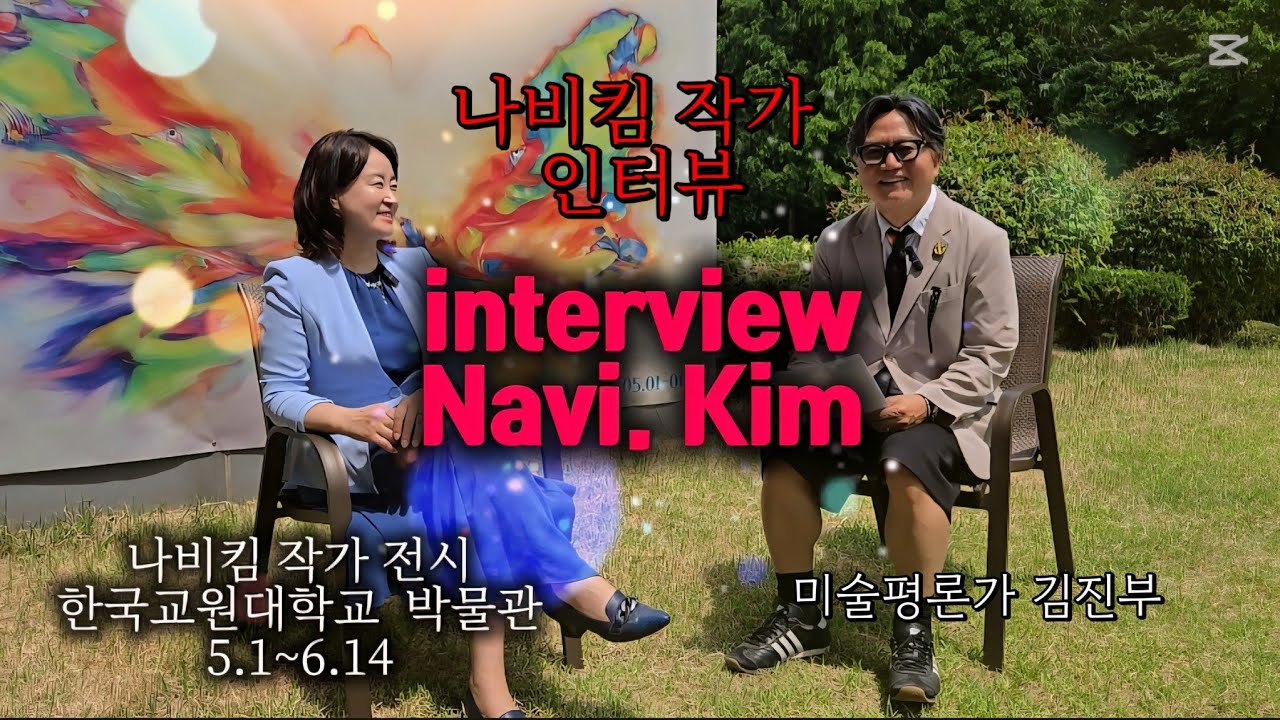 나비킴 작가 전시 한국교원대학교 박물관 인터뷰, 2025