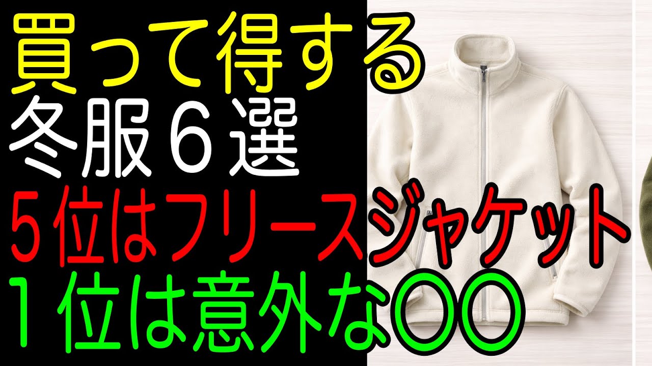 買って得する冬服６選｜５位はフリースジャケット｜１位は意外な〇〇