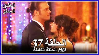 Full HD | نسخة التلفزيون التركي (من دون حذف) | الحلقة 37 مدبلجة | Aşk-