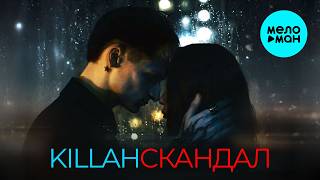 KILLAH - Скандал (Single 2026)