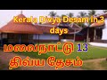 கேரளாவில் உள்ள மலைநாட்டு திவ்ய தேசம்