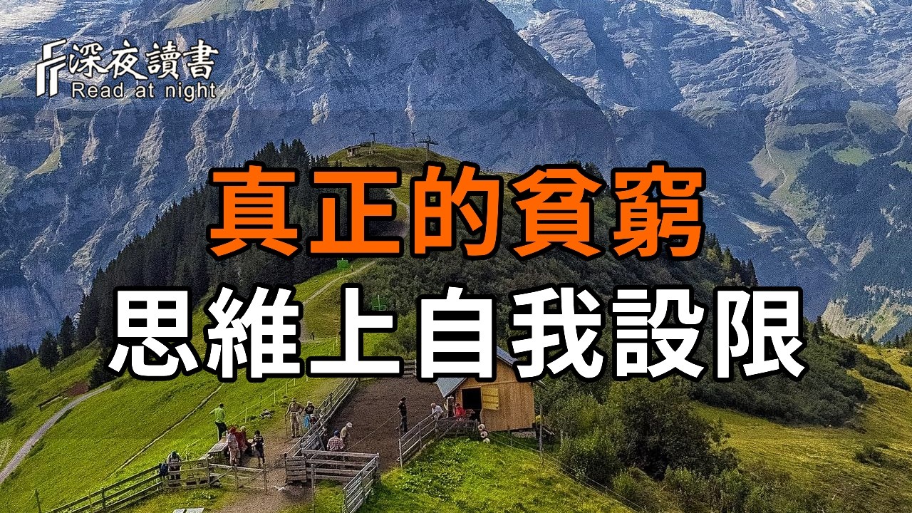 人到中年才看透：真正的貧窮，是思維上的自我設限【深夜讀書】#人生感悟 #正能量 #情感 #晚年幸福 #深?