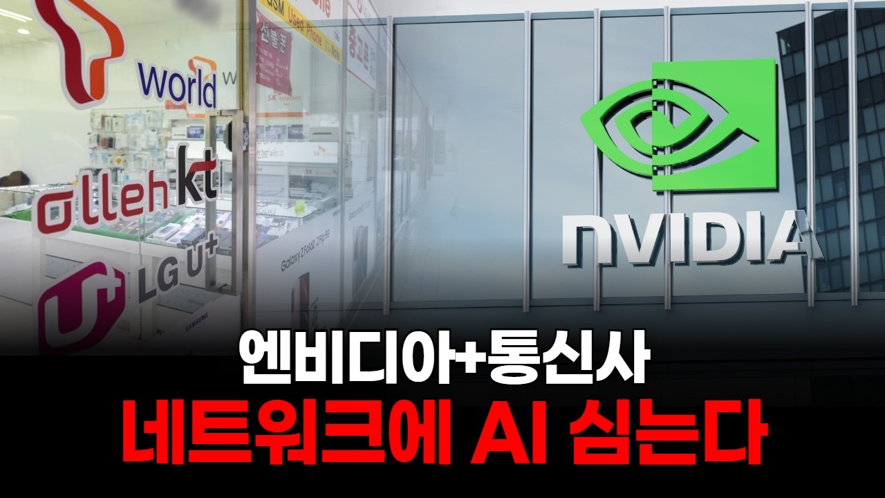 엔비디아+통신사, 네트워크에 AI 심는다