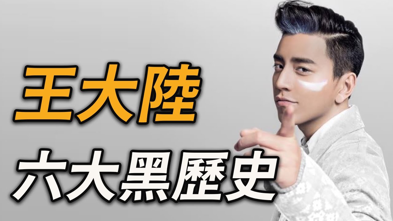 懶人包看這片！王大陸最全黑歷史：逃兵、打司機、黑幫討債、靠爸耍特權、舌吻女導演、忘恩負義～