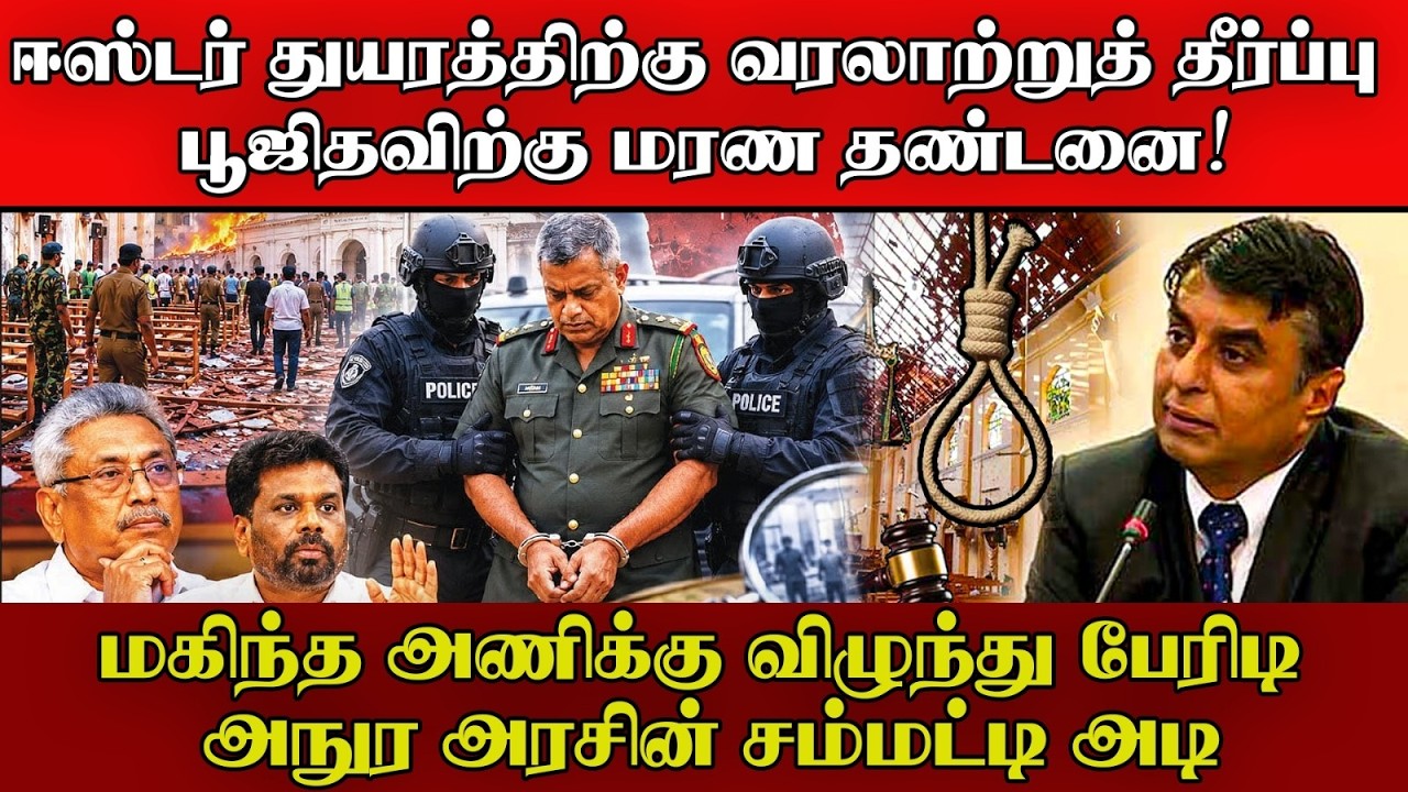 பூஜிதவிற்கு மர_ண தண்டனை | கத்தோலிக்க மக்களுக்குக் கி
