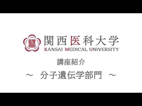 分子遺伝学部門｜関西医科大学 高校生向け講座/部門紹介ムービー
