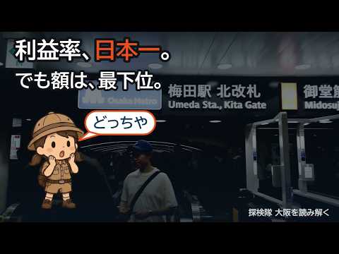 なぜ大阪メトロだけが儲かるのか｜利益528億円の中身