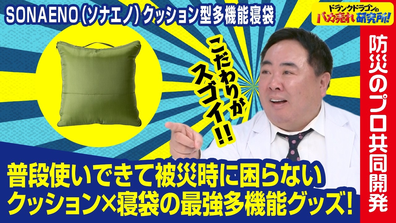 こんなに多機能で普段使いが出来る防災用品見たことない！「SONAENO(ソナエノ)クッション型多機能寝袋」とは！ドランクドラゴンのバカ売れ研究所　公式