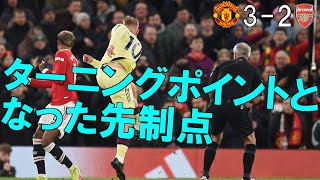 【アーセナル】ターニングポイントは先制点！また大一番で謎のターンオーバー 【21/22 プレミアリーグ第14節 マンチェスターユナイテッド戦】