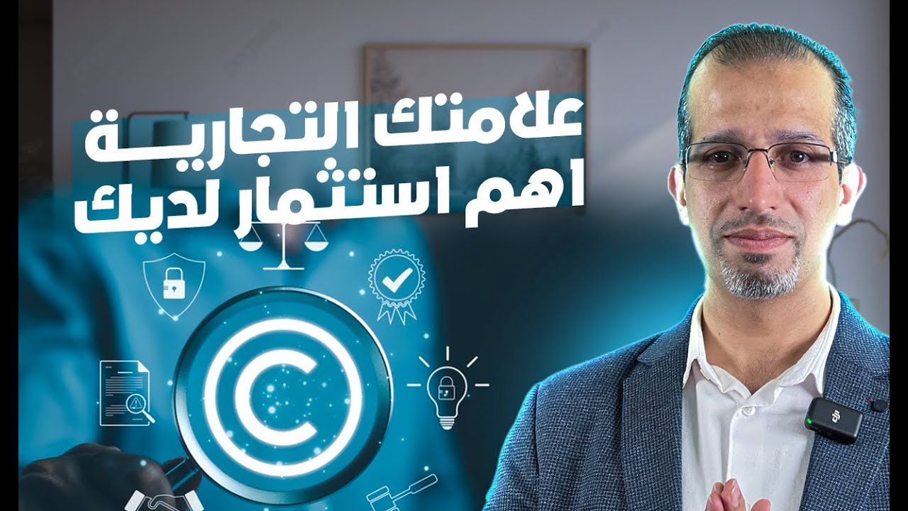 علامتك التجارية اهم استثمار لديك