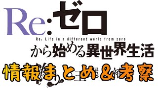 【Re:ゼロ】リゼロ最新ゲームのまとめ＆考察【偽りの王選候補】