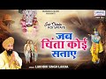 जब चिंता कोई सताए Jab Chinta Koi Sataye S Lakhbir Singh Lakha Shyam Bhaj