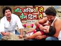 निंद अँखिया से चैन दिल से Ritesh Pandey Nind Ankhiya Se Dard