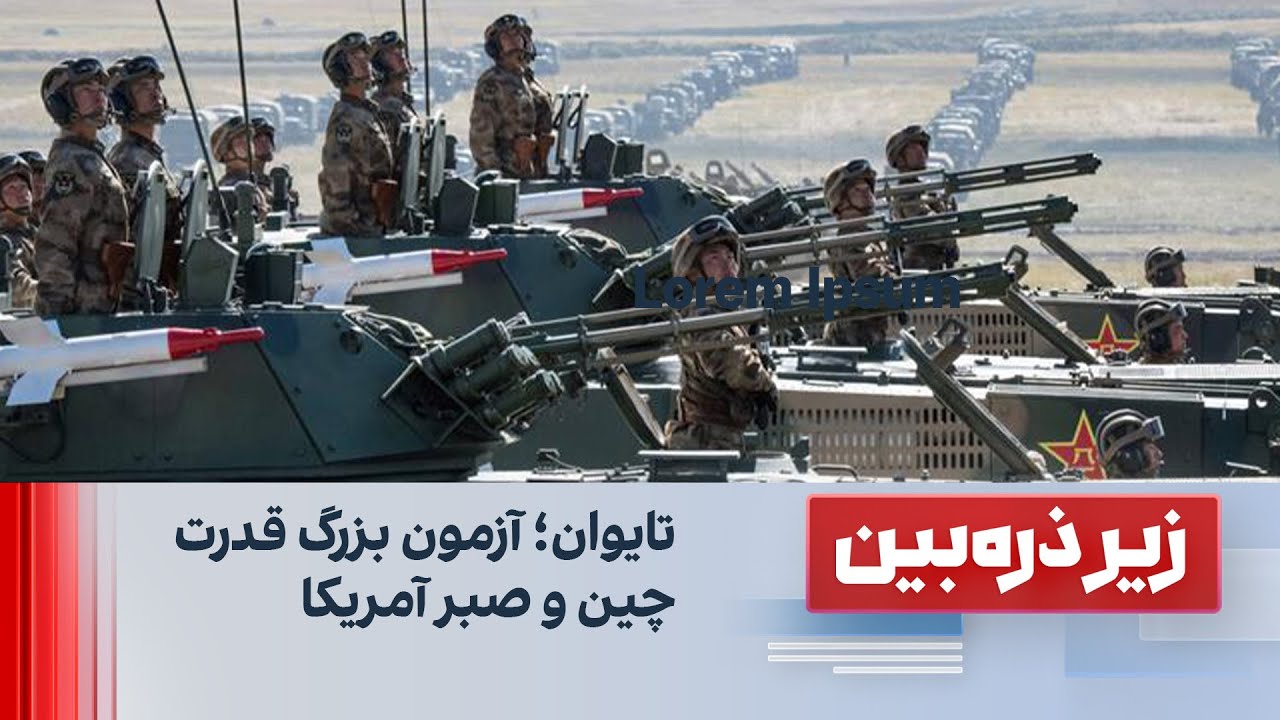 تایوان؛ آزمون بزرگ قدرت چین و صبر آمریکا