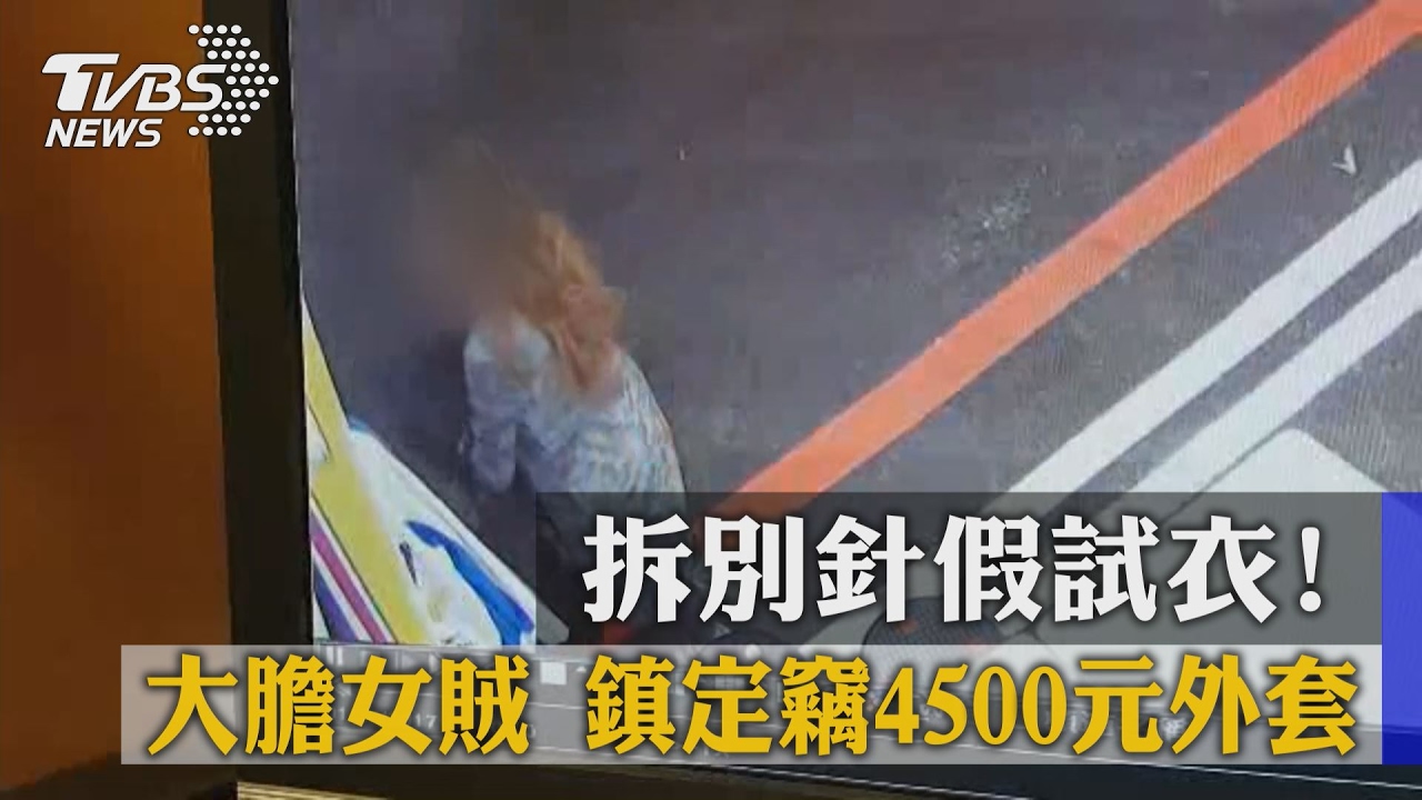 拆別針假試衣！　大膽女賊鎮定竊4500元外套