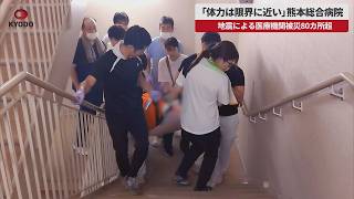 【速報】「体力は限界に近い」熊本総合病院 地震による医療機関被災80カ所超