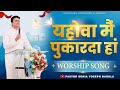 यहोवा मैं पुकारदा हां  || Yahowa Main Pukarda Haan || Worship Song  || Pastor Sonia 