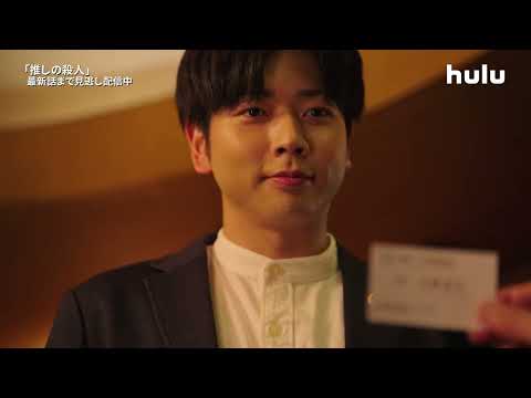 【ティザー】ドラマ「推しの殺人」｜Huluで最新話まで全話見逃し配信中