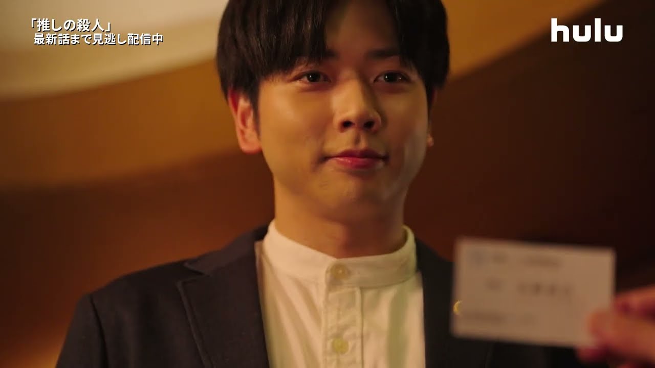 【ティザー】ドラマ「推しの殺人」｜Huluで最新話まで全話見逃し配信中