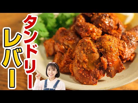 Esta es la forma más deliciosa de comer hígado del mundo. Cómo hacer auténtico hígado tandoori simplemente asado a la parrilla [Receta de especias]