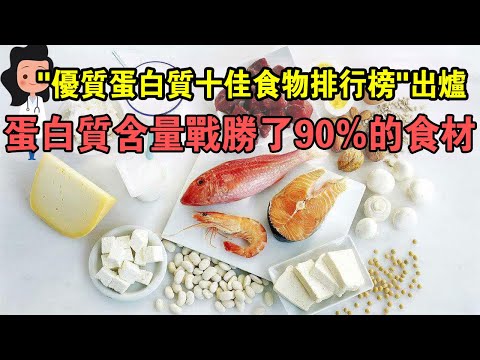 , title : '中國營養專家評出「優質蛋白質十佳食物」  鮑魚、海參榜上無名！第一名居然是“它”？'