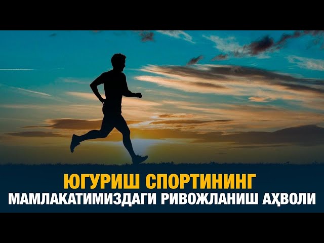 Югуриш спортининг мамлакатимиздаги ривожланиш аҳволи