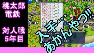 【桃鉄2010】桃鉄新作発売決定記念！30年対人戦攻略実況5年目（桃太郎討伐戦役員編）