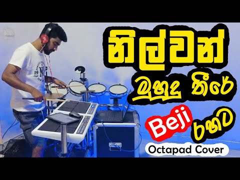 Nilwan muhudu theere💙 නිල්වන් මුහුදු තීරේ 🎧HSB MIDI 20PRO OCTAPAD COVER
