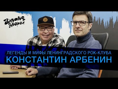 Константин Арбенин на радио "Комсомольская правда". Большое интервью.
